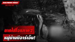 ลากไส้โจรภาค2 หมู่บ้านบีอาร์เอ็น! | DAILYNEWSTODAY 30/05/67