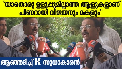 "ഞങ്ങൾ എല്ലാത്തിനും മുകളിൽ എന്ന ധാരണയാണ് മുഖ്യമന്ത്രിക്കും മകൾക്കും" | K Sudhakaran