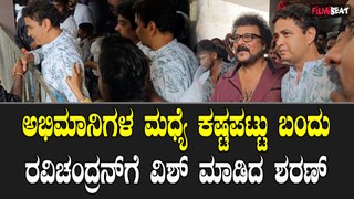 Ravichandran Birtday : ಅಭಿಮಾನಿಗಳ ಮಧ್ಯೆ ಕಷ್ಟಪಟ್ಟು ಬಂದು ರವಿಚಂದ್ರನ್ ಗೆ ವಿಶ್ ಮಾಡಿದ ಶರಣ್