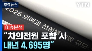 내년도 의대 정원 4천610명...'지역인재전형' 41% 선발 / YTN