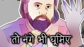 तो नंगे भी घूमिए || आचार्य प्रशांत