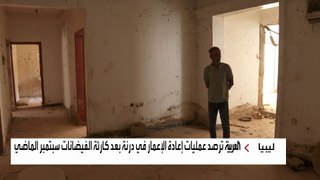 الليبيون ينفضون غبار كارثة فيضانات درنة.. والعربية ترصد سير عمليات إعادة الإعمار