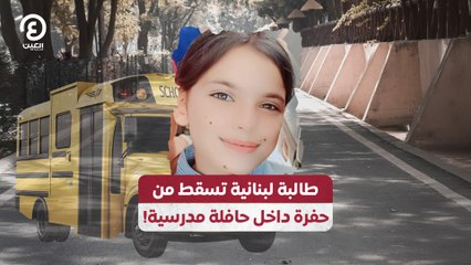 !طالبة لبنانية تسقط من حفرة داخل حافلة مدرسية