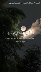 تفسير { وَلَا أَنتُمْ عَابِدُونَ مَا أَعْبُدُ }[ سورة الكافرون 5]