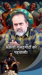 असली गुनहगारों को पहचानो! || आचार्य प्रशांत