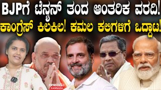 BJP ಟೆನ್ಶನ್ ತಂದ ಆಂತರಿಕ ವರದಿ!