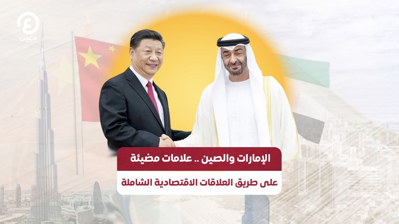 الإمارات والصين.. علامات مضيئة على طريق العلاقات الاقتصادية الشاملة