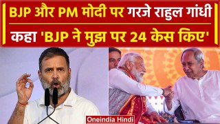 Rahul Gandhi का PM Modi और CM Naveen Patnaik पर निशाना | Lok Sabha Election 2024 | वनइंडिया हिंदी