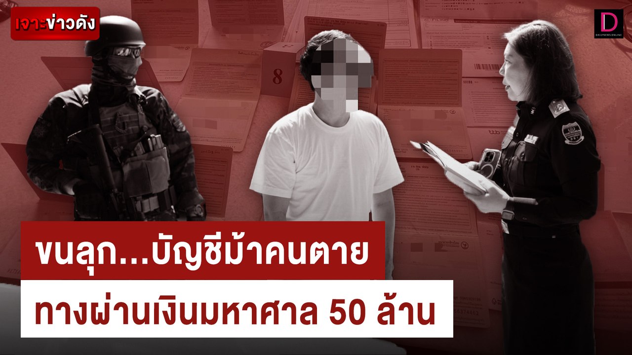 ขนลุก...บัญชีม้าคนตาย ทางผ่านเงินมหาศาล 50 ล้าน...