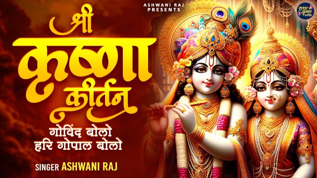 गोविन्द बोलो हरी गोपाल बोलो | Govind Bolo Hari Gopal Bolo | Krishna Bhagwan Kirtan | Krishna Bhajan