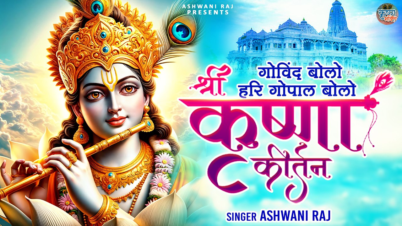 Govind Bolo Hari Gopal Bolo |  Shri Krishna Kirtan | गोविन्द बोलो हरी गोपाल बोलो | Krishna Bhajan