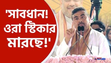 বসিরহাটে জানালেন শুভেন্দু