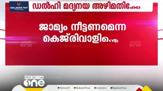 മദ്യനയഅഴിമതിക്കേസിൽ ജാമ്യം നീട്ടണമെന്നാവശ്യപ്പെട്ടുള്ള അരവിന്ദ് കെജ്രിവാളിന്റെ ഹരജിയിൽ വിചാരണ കോടതി ഇഡിയോട് മറുപടി തേടി