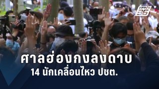 ศาลฮ่องกงตัดสิน 14 นักเคลื่อนไหวล้มล้างรัฐบาล ส่อโดนคุกตลอดชีวิต | ข่าวต่างประเทศ | PPTV Online