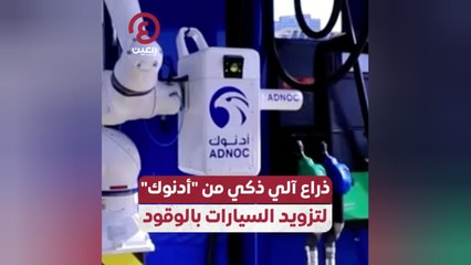 ذراع آلي ذكي من "أدنوك" لتزويد السيارات بالوقود