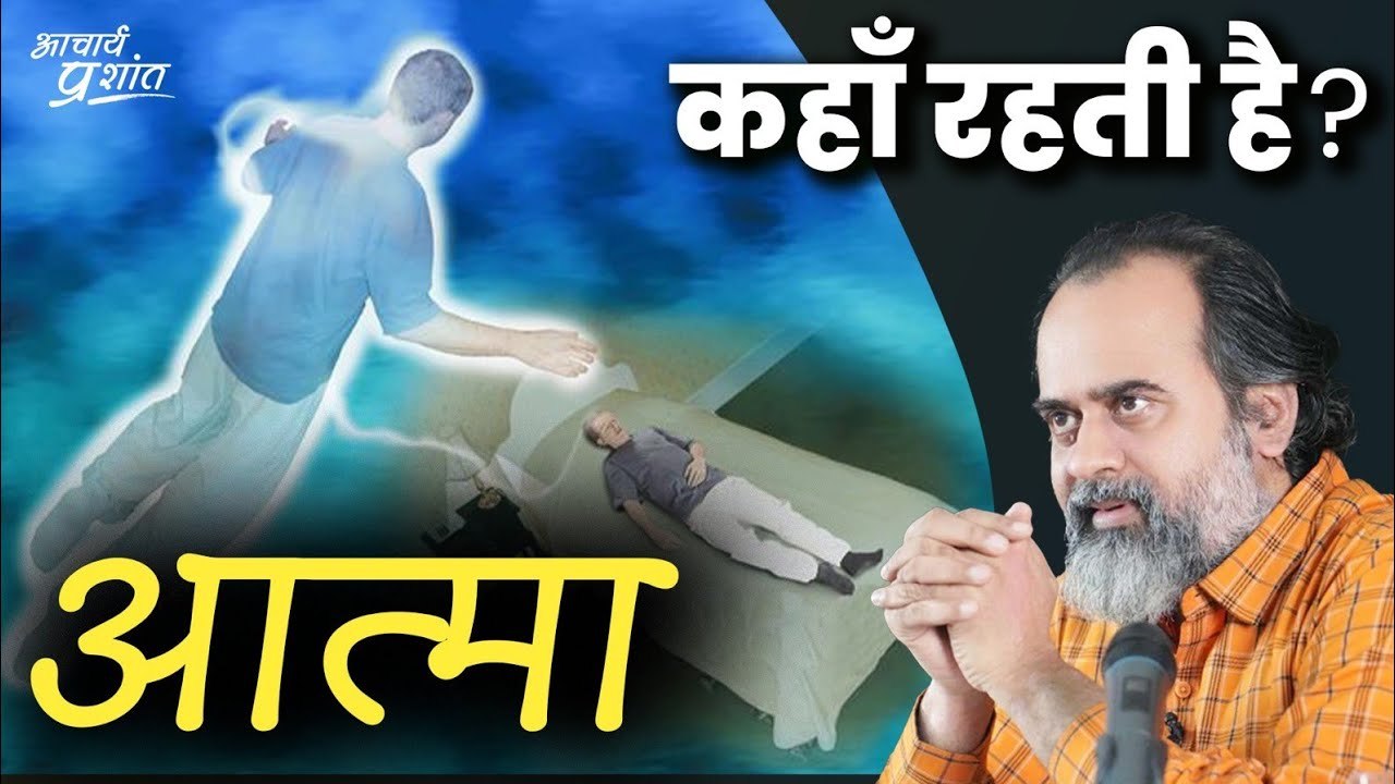 न आत्मा शरीर छोड़ती है, न शरीर में प्रवेश करती है (अंधविश्वास समाप्त हो) || आचार्य प्रशांत (2022)