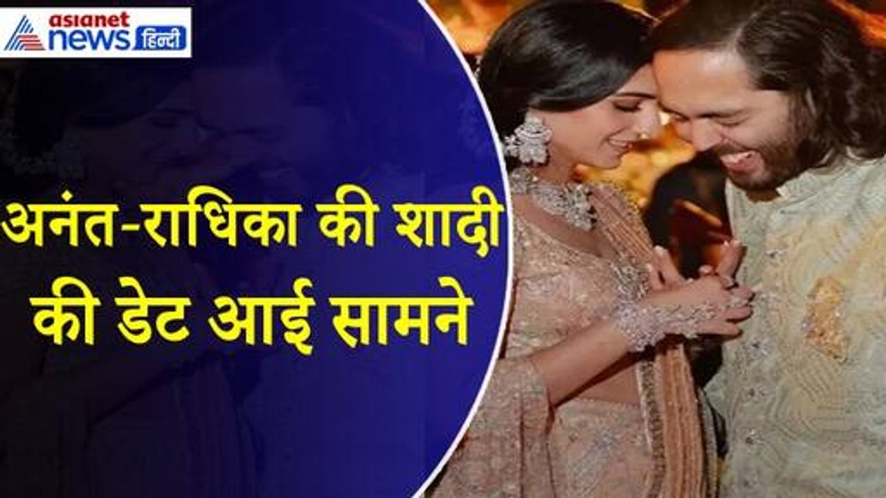 Anant Radhika Wedding : 12 जुलाई को शादी करेंगे अनंत और राधिका, 14 जुलाई को होगा रिसेप्शन