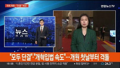 "거야 맞서 단결" "개혁입법 속도"…개원 첫날부터 격돌