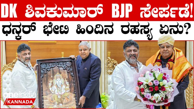 ಡಿ.ಕೆ ಶಿವಕುಮಾರ್ (DCM DK Shivakumar) ಉಪ ರಾಷ್ಟ್ರಪತಿ ಭೇಟಿ!