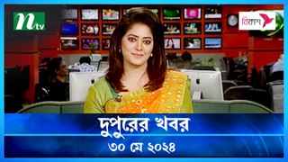 Dupurer Khobor | 30 May 2024 | NTV Latest News Update