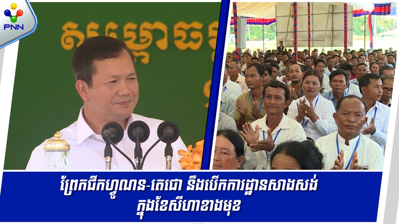 [30-05-24] ព្រែកជីកហ្វូណន-តេជោ នឹងបើកការដ្ឋានសាងសង់ ក្នុងខែសីហាខាងមុខ