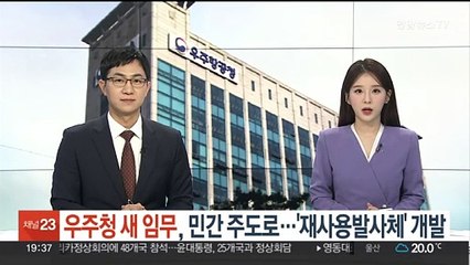 우주청 새 임무, 민간 주도로…'재사용발사체' 개발