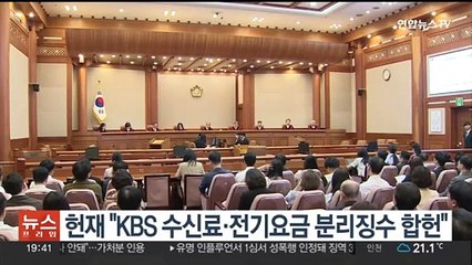 헌재 "KBS 수신료·전기요금 분리징수 시행령 합헌"