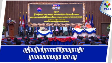 [30-05-24] ក្រសួងព័ត៌មាន ណែនាំពិធីករពិធីការិនី និងអ្នកសារព័ត៌មាន ពីការត្រៀមរៀបចំព្រះរាជពិធីថ្វាយព្រះភ្លើងព្រះបរមសពសម្តេច ទេព វង្ស
