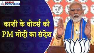 PM Modi : 'काशी में हर बूथ पर दिखे मेरे नामांकन के दिन जैसा उत्साह' पीएम मोदी ने जारी किया वीडियो