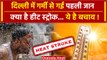 Weather Update: Delhi में Heatstroke से गई पहली जान, क्या है हीट स्ट्रोक | Heat wave |वनइंडिया हिंदी