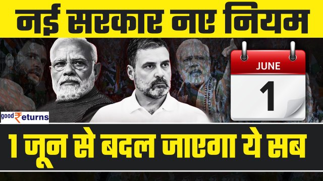 Financial Rules Changing from June:नई सरकार, नए नियम! 1 June से बदल जाएंगे ये सारे नियम| GoodReturns