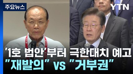 '1호 법안'부터 극한대치 예고..."재발의" vs "거부권" / YTN