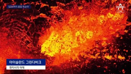 15층 높이 용암 분수…아이슬란드 주민·관광객 대피