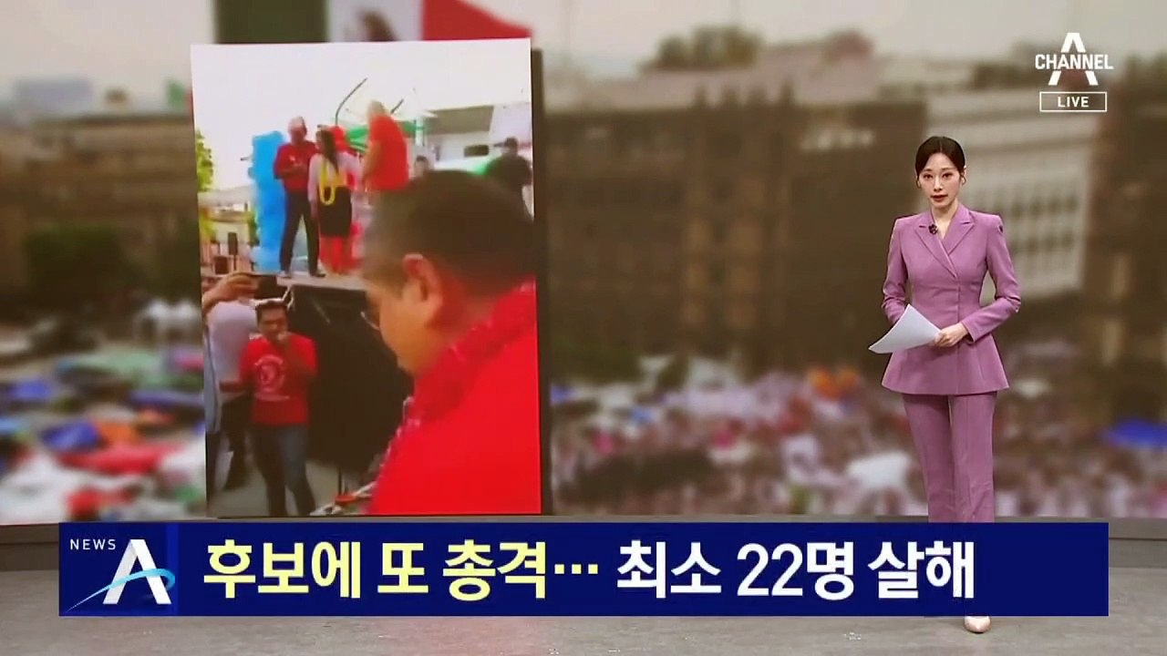멕시코 선거 후보에 또 총격…최소 22명 살해