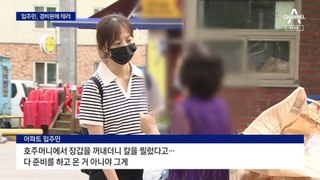 안내방송 거절한 경비원 찌른 입주민