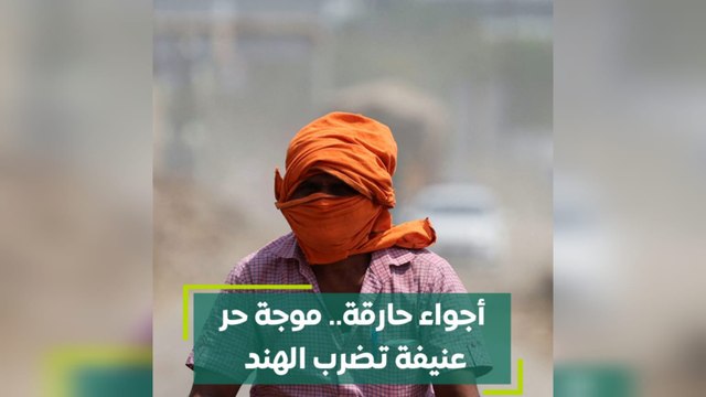 أجواء حارقة.. موجة حر عنيفة تضرب الهند