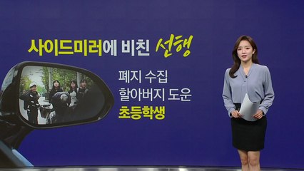 "수레 미는 모습, 너무 예뻐서"...사이드미러에 담긴 어린이들의 선행 [앵커리포트] / YTN