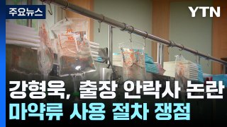 강형욱 반려견 레오 '출장 안락사' 논란...쟁점은? / YTN