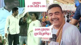 ‘১ নং নাকি ২ নং! মমতার মাথার তার কেটে গেছে’, নির্বাচন শেষের আগে তৃণমূল সুপ্রিমোকে কটাক্ষ শুভেন্দুর