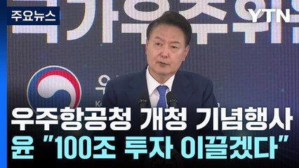 尹 "2027년 우주항공 예산 1.5조...100조 투자 이끌어낼 것" / YTN