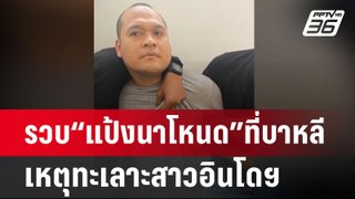 รวบ“แป้งนาโหนด”ที่บาหลี เหตุทะเลาะสาวอินโดฯ | เข้มข่าวค่ำ | 30 พ.ค.67