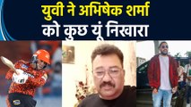 'Yuvraj Singh का उनके करियर पर बड़ा प्रभाव रहा है', IANS से बोले  Abhishek Sharma   के पिता