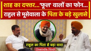 Rahul Gandhi Sidhu Moose Wala Father Video: मूसेवाला के पिता की राहुल से बातचीत | वनइंडिया हिंदी