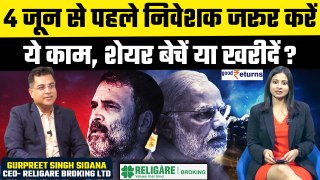 Lok Sabha Elections Result से पहले शेयर्स बेचें या खरीदें?  Best strategy for 4th June| GoodReturns