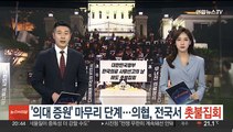 '의대 증원' 마무리 단계…의협, 전국서 촛불집회