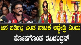 Ravichandran Birthday : ಜನಕ್ಕೆ ನಮ್ಮ ಮೇಲೆ ಕೋಪ ಬಂದಿದೆ ಅದಕ್ಕೆ ಬೇರೆ ಕಡೆ ಹೋಗ್ತಾ ಇದ್ದಾರೆ