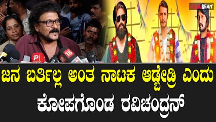 Ravichandran Birthday : ಜನಕ್ಕೆ ನಮ್ಮ ಮೇಲೆ ಕೋಪ ಬಂದಿದೆ ಅದಕ್ಕೆ ಬೇರೆ ಕಡೆ ಹೋಗ್ತಾ ಇದ್ದಾರೆ