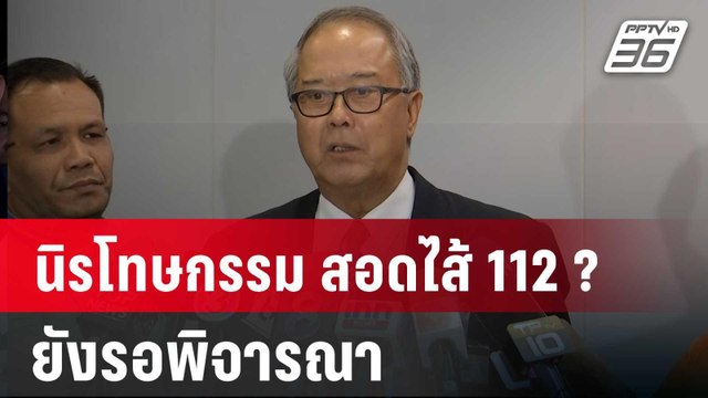 ชูศักดิ์ ชี้ นิรโทษกรรม สอดไส้ 112 ? ยังรอพิจารณา | เข้มข่าวค่ำ | 30 พ.ค. 67
