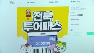 [전북] '여행가는 달' 6월...전북투어패스 최대 46% 할인 / YTN