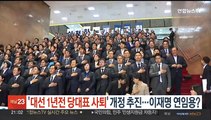 민주, '대선 1년전 당대표 사퇴' 규정 개정 추진…이재명 연임용?